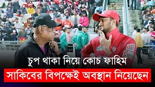 চুপ থাকা নিয়ে সাকিবের বিপক্ষেই অবস্থান নিয়েছেন কোচ ফাহিম  Shakib Al Hasan [upl. by Yseulte660]