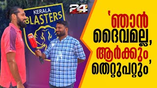 ബ്ലാസ്റ്റേഴ്‌സിനെതിരായ പരാമര്‍ശം ജീവിതകാലം മുഴുവന്‍ വേട്ടയാടും  Sandesh Jhingan  Kerala Blasters [upl. by Ecirtnahs]