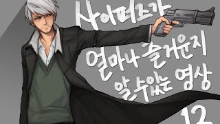 사이퍼즈가 얼마나 즐거운지 알 수 있는 영상12 [upl. by Schlesinger]