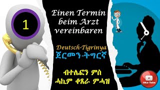 Video91 Einen Termin beim Arzt vereinbaren ​  ብተሌፎን ምስ ሓኪም ቆጸራ ምሓዝ ጀርመንትግርኛ​DeutschTigrinya [upl. by Eneleahs]