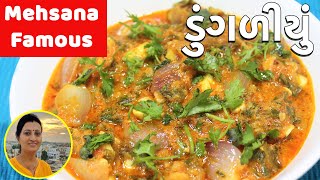 Mehsana Dungaliyu  મહેસાણાનું પ્રખ્યાત ડુંગળીયું  Dungaliyu Recipe in Gujarati  Gujarati Recipe [upl. by Aceber]