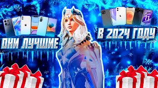 🎄🔥 ЛУЧШИЕ СМАРТФОНЫ ДЛЯ ИГРЫ В PUBG MOBILE В 2024 ГОДУ [upl. by Nylcsoj]