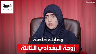 مقابلة خاصة مع نور إبراهيم الزوجة الثالثة لزعيم تنظيم داعش أبو بكر البغدادي [upl. by Osrit354]