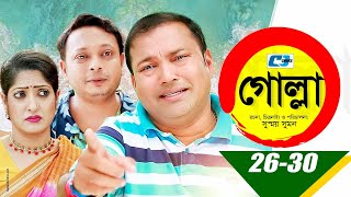 Golla  গোল্লা  Epi 2630  Siddiqur Rahman  Bidda Sinha Mim  Apu  Nafiza  Bangla Comedy Natok [upl. by Erreit]