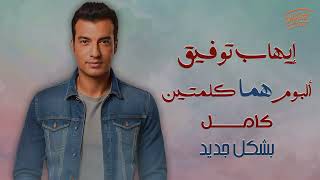 Ehab Tawfik  Homma Kelmetein Album  إيهاب توفيق  البوم هما كلمتين [upl. by Airdnassac268]