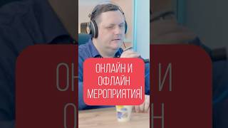 Большие минусы онлайн мероприятий Офлайн лучше «Слили лиды» podcast конференции digital [upl. by Hennahane]