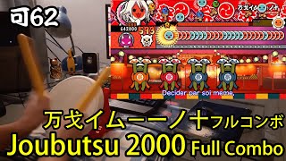 Taiko no Tatsujin Tokumori Joubutsu 2000 10★ Full Combo [upl. by Seadon]