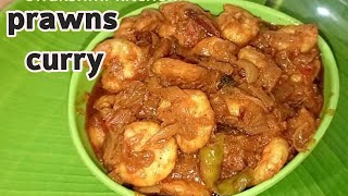 రొయ్యలు కూర  Andhra royyalu kura Telugu  prawns curry in telugu [upl. by Saddler912]