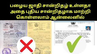 How To Apply Community Certificate Online in Tamil  சாதி சான்றிதழ் பழையது வைத்து புதியது வாங்கலாம் [upl. by Slade]