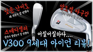 초보 골퍼의 구원주 V300 9세대 아이언 리뷰 bridgestone v300 gen9 iron review [upl. by Samira]