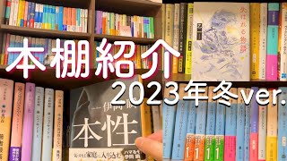 【本棚紹介】整理したての最新の本棚を紹介！👱‍♀️📚〜2023年12月〜 [upl. by Pleione]