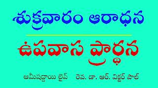 ఉపవాస ప్రార్థన శుక్రవారం ఆరాధన 🛐 ఆమీషద్దాయి లైవ్ ఆరాధన ✡ రెవ డా ఆర్ విక్టర్ పాల్ [upl. by Bord394]