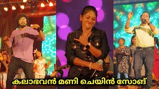 ചാലക്കുടി ചന്ദക്കു പോകുമ്പോൾചന്ദന  Kalabhavan Mani Chain Song  ganamela kadakkal thiruvathira [upl. by Aseela]