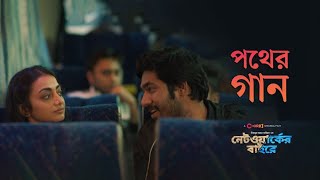 Network er baire natok  Pother Gaan  নেটওয়ার্কের বাইরে  Original Movie Song  Khairul Basar [upl. by Couhp]