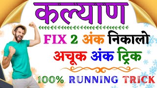 Kalyan Matka 2 Ank Trick  Increase Your Winning Chances [upl. by Donalt]