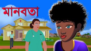 মানবতা  Humanity  Bengali motivational story  Choo Kit Kit Bangla Cartoon [upl. by Foah]