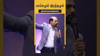 மாம்சமும் இரத்தமும்  ssamsureshpastor  jesusrevivalministres [upl. by Cyril737]