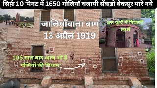 Punjab Ep4 105 साल बाद जालियाँवाला बाग । Jallianwala bagh Amritsar [upl. by Jacki]