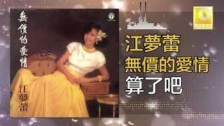 江夢蕾 Elaine Kang  算了吧 Suan Le Ba Original Music Audio [upl. by Shifrah759]