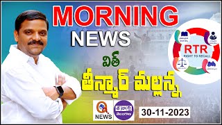 Morning News With Mallanna 30112023  News Papers Headlines  Teenmar Mallanna Analysis  QNewsHD [upl. by Arnon362]