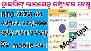 L L ପାଇଁ Mock Test ଓଡ଼ିଆରେ। Mock Test in Odia for Learning License [upl. by Haidedej]