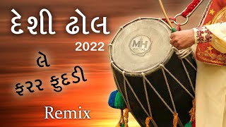 new desi dhol gujrati garba desi dhol le farr fudadi song 2022 [upl. by Atsirhc226]