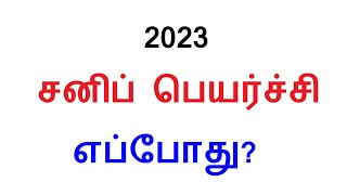 சனிப் பெயர்ச்சி எப்போது 2023 Sani Peyarchi 2023 Date amp Time [upl. by Garrot742]