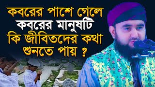 কবরের পাশে গেলে কবরের মানুষটি কি জীবিতদের কথা শুনতে পায়  মুস্তাফিজ রহমানী [upl. by Gabriellia212]