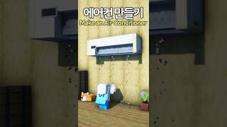 How to make an Airconditioner 😆 Minecraft minecraftbuild 마인크래프트 [upl. by Akiraa381]