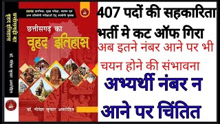 व्यापम के 407 पदों की सहाकारिता भर्ती पर कट ऑफ गिरा धड़ाम सेअभ्यर्थी नंबर नहीं आने से चिंतित [upl. by Humphrey629]