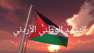 النشيد الوطني الأردني 🇯🇴 مع الكلمات National Anthem of Jordan with Lyrics [upl. by Yt]