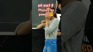 इसे कहते हैं physics ka power physics anusir bhojpuri song youtubeshorts trendingshorts [upl. by Tu]