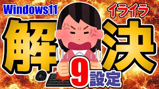 【Windows11】PC買ったら即実行⑤ イライラを全解決するおすすめ設定 9選！目指せストレスフリー生活！ [upl. by Arremat813]