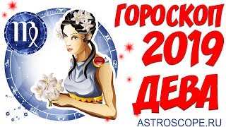 Гороскоп на 2019 год Дева гороскоп для знака Зодиака Дева на 2019 год [upl. by Rem]