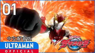 《罗布奥特曼》第1集《罗布奥特曼 登场》中文配音版 官方HD  ULTRAMAN RB EP01 Chinese ver [upl. by Namyw]