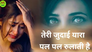 तेरी जुदाई यारा पल पल रुलाती है  Teri Judai Yara Pal Pal Rulati Hai  Sad Song 2024  Sad Ghazal [upl. by Gabriellia]