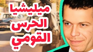 ميليشيا الحرس القومي شعلة البعث، ظلامFull HD [upl. by Obed]