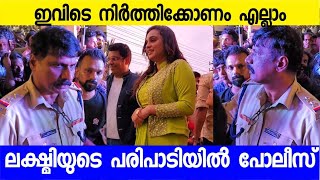 ലക്ഷ്മി നക്ഷത്ര പങ്കെടുത്ത പരിപാടിയിൽ പോലീസ് എത്തി  Lakshmi Nakshathra program [upl. by Godrich]