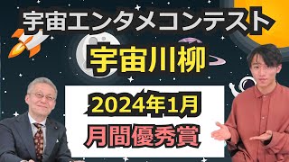 【２０２4年宇宙エンタメコンテスト～宇宙川柳１月の月間優秀賞～】 [upl. by Harrod305]