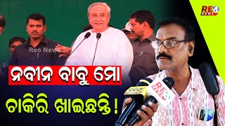 ମୁଖ୍ୟମନ୍ତ୍ରୀଙ୍କ ନାଁରେ ସଂଗୀନ ଅଭିଯୋଗ ଆଣିଲେ ସରକାରୀ କର୍ମଚାରୀ  naveenpatnaik electionbreaking [upl. by Loma193]