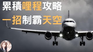 2023首刷哩丨快速累積哩程攻略，一招制霸天空，如何讓銀行每年送你機票出國附中文字幕 丨女友說我是潛力股 [upl. by Enyallij]