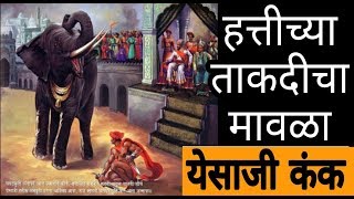 YESAJI KANK The Great Warrior Fight with Elephant येसाजी कंक  हत्तीशी झुंज  ShivShambhu [upl. by Verina]