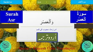 Surah al Asr with Urdu Translation Audio  سورة العصر اردو ترجمہ  Arabic and Urdu Text 4K [upl. by Ditter622]