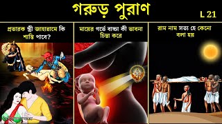 গরুড় পুরা﻿ণের রহস্য L21  Garur puran ar rohosso  facts Garud puran  Garud puran in Bengali L21 [upl. by Ilario]