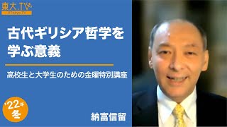 納富信留「古代ギリシア哲学を学ぶ意義」 高校生と大学生のための金曜特別講座 [upl. by Aliakim]