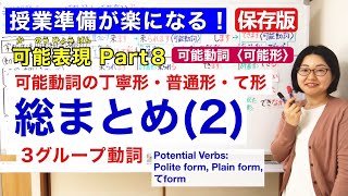 可能表現Part 8 可能動詞可能形 総まとめ2【日本語教師 日本語教育 授業 教え方】可能動詞の丁寧形・普通形・て形Potential Verb Formみんなの日本語27課159 [upl. by Nyra587]