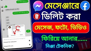 মেসেঞ্জারে ডিলিট হওয়া মেসেজ ফিরে পাওয়ার উপায়  ডিলিট হওয়া মেসেজ ফিরে পাওয়ার উপায় [upl. by Conney]