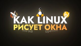 Как Linux рисует окна [upl. by Anneres502]