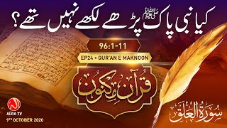 Kya Nabi Pak saw Parhe Likhe Nahen Thay  Surah Al‘Alaq 96111 • EP24  Qur’an e Maknoon [upl. by Barbi]