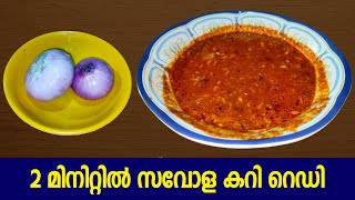 സവോള ഇങ്ങനെ കറി വെച്ച് നോക്കൂ  Easy Onion Savola Curry Malayalam Recipe  Naadan Cooking Videos [upl. by Cortney364]